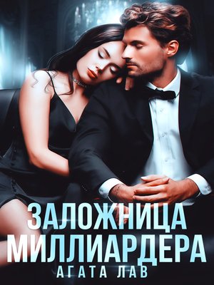cover image of Заложница миллиардера